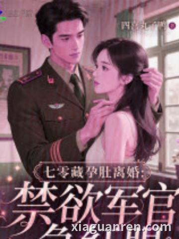 七零藏孕肚离婚：禁欲军官急红眼