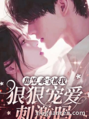 甜撩，乖宝被我狠狠宠爱刺激吗？