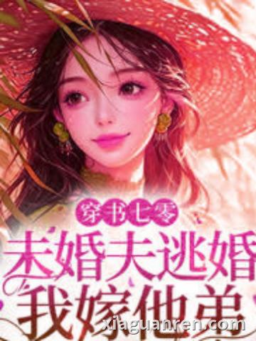 穿书七零：未婚夫逃婚，我嫁他弟